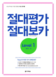 절대평가 절대보카 LEVEL 1